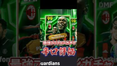 最強ブッフォンガチャ辛口評価！#イーフト #efootball #ブッフォン#ウイイレ#セードルフ