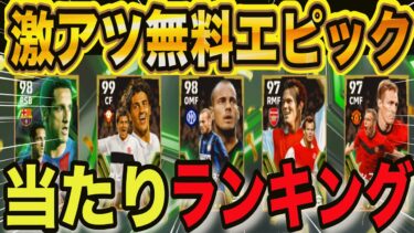 【誰でも無料】全員強すぎるw無課金世界40位の無料エピック当たりランキング！#efootball #イーフト#イーフットボール