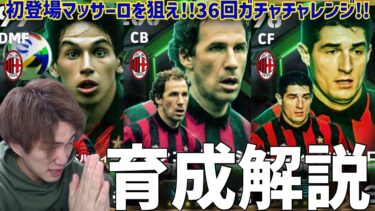 新登場マッサーロ!!育成解説&ガチャ36回チャレンジ!!【#eFootball】