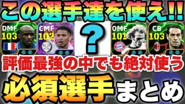 【超絶必見】最強の中の最強『獲得必須級』選手まとめ!!この8選手は絶対ガチスカ入れてます【eFootballアプリ2025/イーフト】
