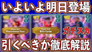 【前日解説】全員ガチスカ級！でも引くべき⁇いよいよ明日登場するSTガチャを徹底解説します‼︎【eFootball2025】【イーフト2025】