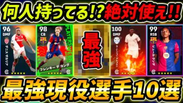【最新】絶対使うべき最強現役選手10選！何人持ってる？この10名はエピック級で超強い！【eFootball,イーフットボール,イーフト】