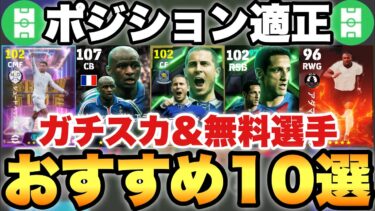 【超覚醒】ガチスカ&無料選手ポジション適正アイテムおすすめ10選!!本当に強い選手を厳選!!【eFootballアプリ2025/イーフト】