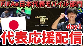 【FIFAeWorldcup】げーちー全力応援配信！！【efootball/イーフト/イーフット】