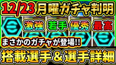 【月曜ガチャ】12/23に登場する『最新ガチャ』が判明！あのリーグからSTが登場！搭載選手の初期能力＆スキル紹介!!!【eFootball2025/イーフトアプリ】