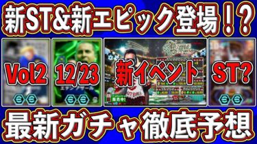 【最新】あのエピックにショータイム⁉︎ 新イベントも開始⁉︎ 今後更に盛り上がるガチャ日程を徹底予想します‼︎【eFootball2025】【イーフト2025】