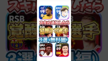スキル追加したら覚醒する選手3選(無料編)#イーフト #efootball #スキル追加#ウイイレ
