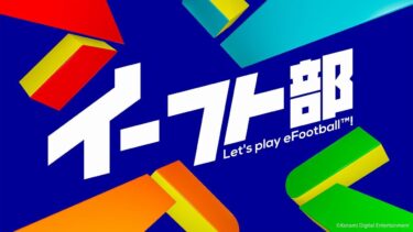 アップデート直前！公式情報番組「イーフト部」”あの”コラボ 情報も！