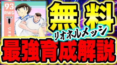 【無料配布】キャプテン翼リオネルメッシが！オススメの最強育成はコレ！久保建英と比べてどう？【eFootball2025/イーフト】