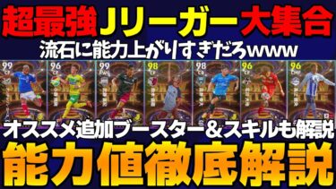 【日本最強】ぶっ壊れJリーガーが大量登場！2種ガチャどちらもヤバいｗｗ引いちゃう？能力値徹底解説【eFootball2025】