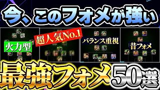 【現環境最強フォメ】今、このフォメが強い！最強フォメ50選！【eFootball2025アプリ/イーフト】