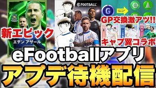 【激アツ】eFootballアプリメジャーアプデ待機配信!!コラボや新エピック!!【eFootballアプリ2025/イーフト】