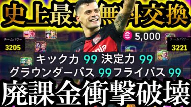 【超絶最高神回】現環境は史上最強無料交換ジャカの最凶理不尽超絶ミドルで無双できます【eFootball2025/イーフト2025アプリ】無料配布  EPIC ガチャ