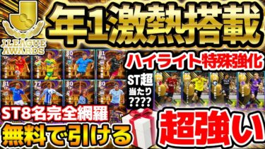 【年に1度】強化度やばくね…？！全ユーザー1回は無料で引ける！！今年のJリーグアウォーズガチャは更に凄い！ハイライトにも大当たりが【eFootball/イーフト2024アプリ】