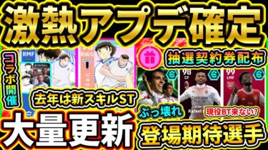 【激熱告知】『新コラボ』開催決定！『無料ガチャ券』配布で新ShowTime登場！？『無効化』も注意！現在判明＆予想まとめ!!!!【eFootball2025/イーフトアプリ】【ラジオ】