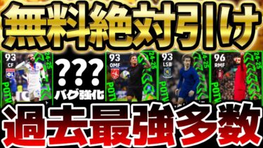 【全員無料】過去最強＆初登場が多いぞ？！バグ強化覚醒当たりも見逃すな！無料分で神引きできたら激アツな12/5週間FP当たりランキング【eFootball/イーフト2024アプリ】