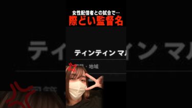 女性配信者に際どい名前の監督を使ったらバレて地獄の空気に… #efootball #イーフト #サッカー
