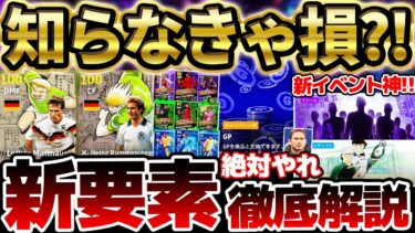 【超必見】見ないと損！超大量更新アップデートを1本で完全網羅！新ガチャ＆イベントどちらも豪華すぎるぞ？！12/5イーフト最新情報まとめ【eFootball/イーフト2024アプリ】