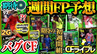 【初見さん歓迎LIVE配信】eFootball 週間FP予想 CFムシアラ⁉ CF枠劇的勝利と初FP期待！現役最強GK初週間FPの可能性とダービー勝利からあのMF 【イーフト/eFootball】