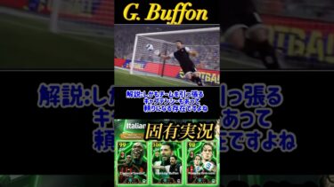【固有実況】eFootball 現在登場中 セリエA守備陣Epicガチャ 『セードルフ』 『ブッフォン』『アンブロジーニ』 固有実況 紹介【エピック/ブースター/イーフト】