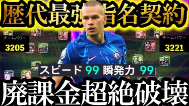 【超絶神回】廃課金EPIC軍団も破壊する歴代最強の無料指名契約はムドリクで確定です【eFootball2025/イーフト2025アプリ】 ルンメニゲ EPIC ガチャ