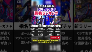 【バグ強化祭】歴代ジュールクンデ最強ランキング‼︎ efootball2025 #efootball  #イーフト