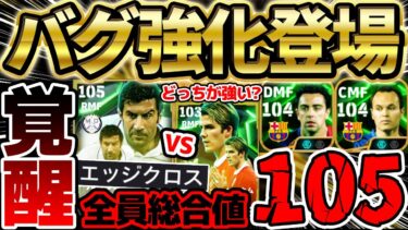 【超強化】エピックでバグ強化？！全員最大105の安定優秀ガチャが襲来！エッジクロス持ちフィーゴ超絶強くね？！12/16搭載ラリーガエピック比較【eFootball/イーフト2024アプリ】