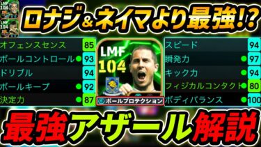 【最新】最強アザール徹底解説！ロナジ＆ネイマールより強い!?最強育成と使用感まで徹底解説！【eFootball,イーフットボール,イーフト】