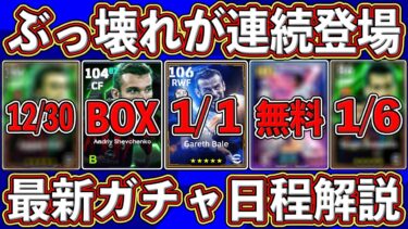 【ぶっ壊れ】課金が止まらない！年始から神ガチャ登場⁉︎今後の豪華ガチャ日程を徹底解説します‼︎【eFootball2025】【イーフト2025】