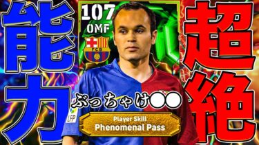 【タブーに触れる】KONAMIさんごめんなさい。裏総合値107イニエスタ、ぶっちゃけ〇〇です…【eFootball】