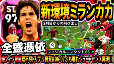 【全盛憑依!!!】新環境ミランエピックカカ改使用！爆フィジ育成2列目からの飛び出しドリブル無双&06-07ぶち壊れシュートセンス超ゴールラッシュ！【eFootball2025アプリ】