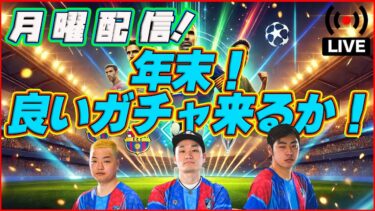 【月曜配信】今日のガチャは何かな?? 今週も能力見ていきます!!!【efootball/イーフト】