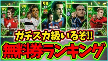 【絶対獲得】無料選択エピックランキング！ガチスカ級がいるぞ！育成も！【eFootball/イーフト2025アプリ】