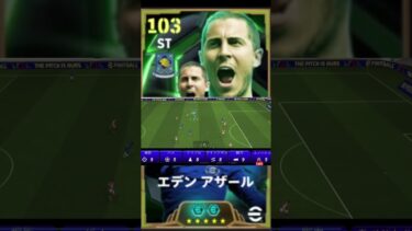 アザールこの育成やばいです#イーフト2025 #efootball #アザール
