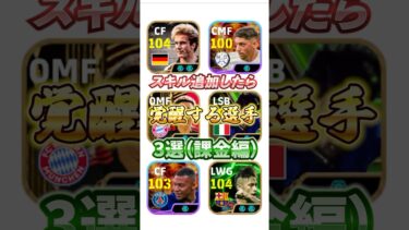 スキル追加したら覚醒する選手3選(課金編)#efootball #イーフト #ウイイレ#スキル追加