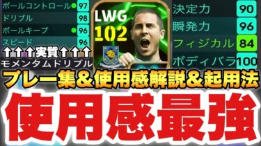 【チート】見たら欲しくなるアザール使用感解説&プレー集!!逆足最高モメンタムの使用感が最高すぎる!!ドログバもちょっと解説【eFootballアプリ2025/イーフト】