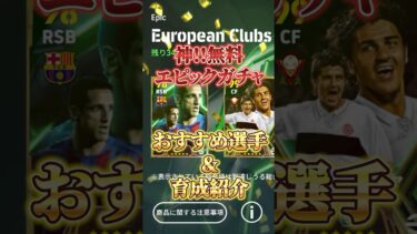 無料エピックガチャ！おすすめ選手&育成紹介！#efootball #イーフト #ウイイレ#エピック