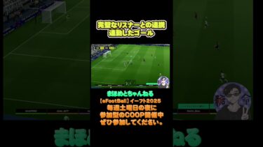 リスナーと完璧な連動連携‼#shotrs#shots#efootball#ライブ配信参加型 #参加型 #ゲーム実況#サッカー #イーフト実況 #イーフト実況 #ウイイレ #参加型 #イーフットボール