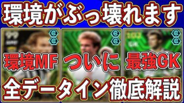 【全61名】鬼インフレ確定‼︎ 大量データインで環境ぶっ壊れ⁉︎ 最新リークを徹底解説します‼︎【eFootball2025】【イーフト2025】