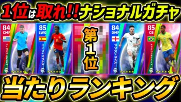 【最新】ナショナルガチャ当たり選手ランキング！1位が超強い！ガチャ引くべき？レべマ能力値まで徹底解説！【eFootball,イーフットボール,イーフト】