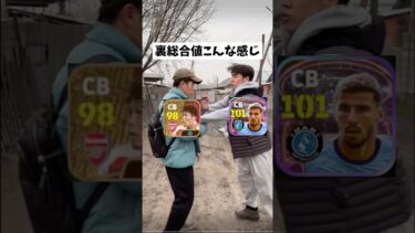 総合値だけで判断する人いるよね#efootball #イーフト#イーフットボール