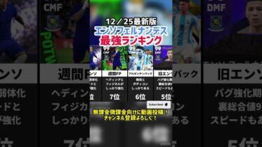 【万能BtoB】歴代エンソフェルナンデス最強ランキング‼︎ efootball2025 #イーフト #efootball