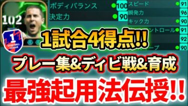 【獲得必須】アザールが1番輝ける最強育成＆起用法を見つけたのでプレー集&ディビ戦で実際に解説!! 逆足最高が強すぎる!! ルンメニゲ超え!? 【eFootballアプリ2025/イーフト】