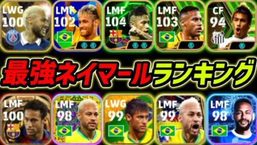 最強ネイマールランキングTOP10！何人持ってる？1位はあのネイマール！現環境どのネイマールが強いか徹底解説！【eFootball,イーフットボール,イーフト】