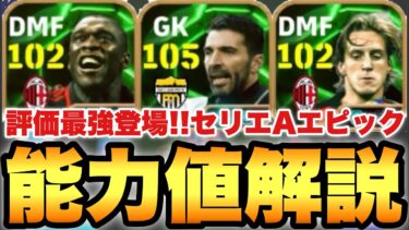 【超絶必見】最強評価!!セリエA守備陣EPIC能力値育成解説!!ぶっ壊れセードルフ&初登場ブッフォン!!【eFootballアプリ2025/イーフト】