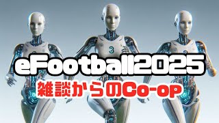 【eFootball】雑談しながらなにかやろう #shorts #イーフト #視聴者参加型配信