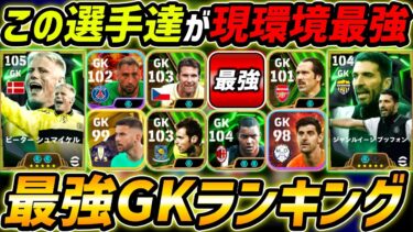【最新】現環境最強GKランキングTOP10！1位が最強すぎる！GKはこの選手達を絶対使え！【eFootball,イーフットボール,イーフト】