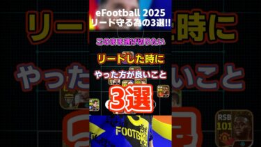 【絶対やれ】確実に勝ち続ける方法3選！！【イーフト】【eFootballアプリ】 #efootball2025 #efootball #イーフト #イーフトアプリ #shorts