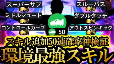 【神回】2ヶ月貯めたスキル追加50連して現環境最強スキルは低確率なのか聖夜神引きできるのか検証してみた【eFootball2025/イーフト2025アプリ】無料配布  EPIC ガチャ 週間