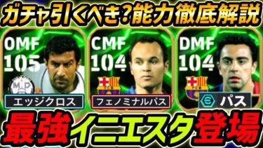 【最新】最強イニエスタ登場！フィーゴも超強い！ガチャ引くべき？レべマ能力も徹底解説！【eFootball,イーフットボール,イーフト,シャビ】